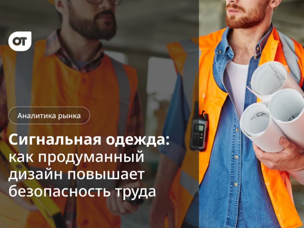 Федеральный портал об охране труда опубликовал статью о линейке одежды повышенной видимости  бренда "Авангард" 